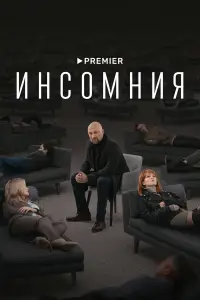Инсомния 